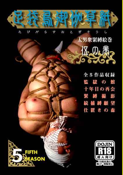 新刊「足袋烏御伽草紙 伍の巻」・「短編伝奇小説集」のお知らせ参加イベント：デブ専同人即売会「ブースト」　boost-official.info日時：2018年8月11日（土）13時～1