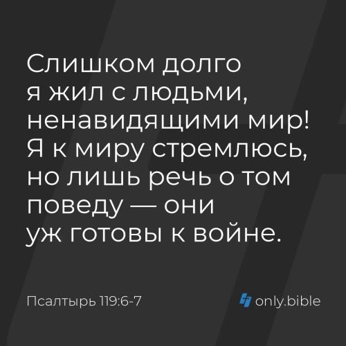 Слишком долго я жил с людьми, ненавидящими мир!
Я к миру стремлюсь, но лишь речь о том поведу — они уж готовы к войне.
#Библия, #Псалтырь, #Псалом 119:6-7