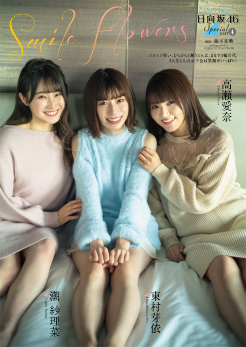 sakamichiclips: 日向坂46 × 週刊プレイボーイ 2020 No.14