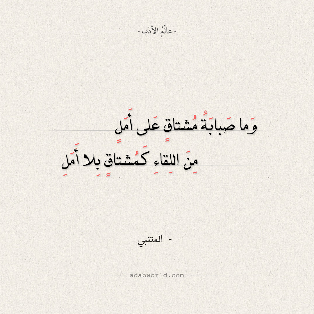 عالم الأدب شعر المتنبي وما صبابة مشتاق على أ مل