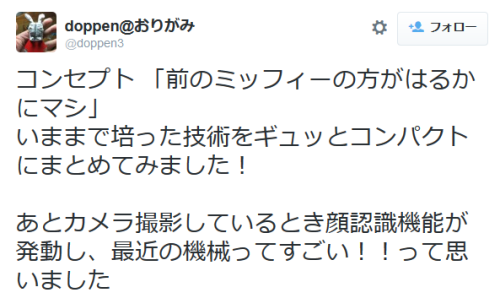 highlandvalley:  doppen@おりがみさんはTwitterを使っています: “コンセプト 「前のミッフィーの方がはるかにマシ」 いままで培った技術をギュッとコンパクトにまとめてみました！ あとカメラ撮影しているとき顔認識機能が発動し、最近の機械ってすごい！！って思いました