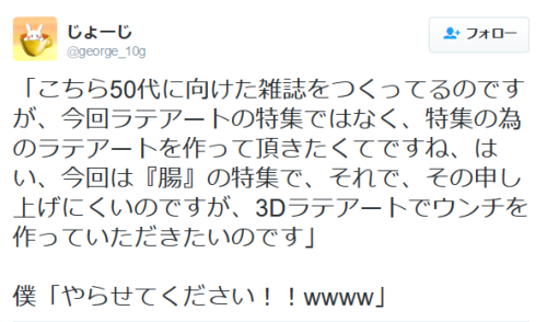 highlandvalley:  じょーじさんはTwitterを使っています: “「こちら50代に向けた雑誌をつくってるのですが、今回ラテアートの特集ではなく、特集の為のラテアートを作って頂きたくてですね、はい、今回は『腸』の特集で、それで、その申し上げにくいのですが、3Dラテアートでウンチを作っていただきたいのです」