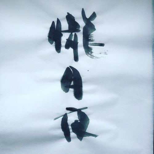 朧月夜oboro zukiyo#moonlitnight#moon#calligraphyart#calligraphy#logo#shodo#書道#墨遊び#墨遊び講座#創作書道#ロゴ#筆文字#