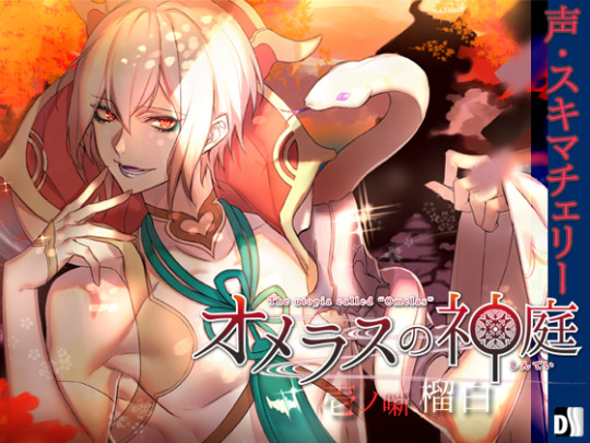 The Utopia Called Omeras ~1st chapter “Ruhaku”~ (30% Off until 14 Jul!)http://www.dlsite.com/ecchi-eng/work/=/product_id/RE201953.htmlPrice 491 JPY  Ŭ.36 Estimation (30 June 2017)        [Categories: Software Voice] Circle :  Duosides