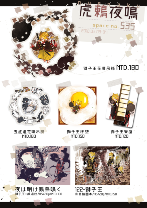 ｡.:*･゜(n･ω･)ηﾟ･*:.｡ <  online store is open…!!goods.『獅子王飲料袋』『鶴丸化妝包』『獅子王花環式吊飾』『五虎退花環式吊飾』『獅子王杯墊』『小獅