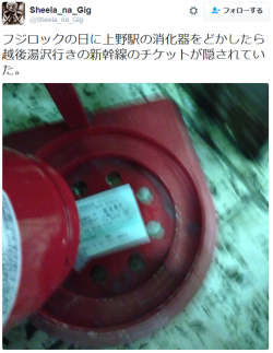 dontrblgme2:  Sheela_na_Gigさんのツイート: “フジロックの日に上野駅の消化器をどかしたら越後湯沢行きの新幹線のチケットが隠されていた。 https://t.co/8bnJv6yITD”
