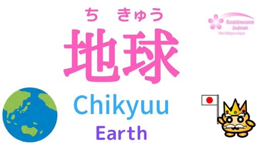 Learn Japanese vocabulary! How to say Space, Earth, Mars, Aliens etc… in Japanese﻿﻿Earth in J