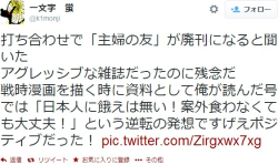 7at1stroke:  一文字　蛍 ‏@k1monji    打ち合わせで「主婦の友」が廃刊になると聞いた アグレッシブな雑誌だったのに残念だ 戦時漫画を描く時に資料として俺が読んだ号では「日本人に餓えは無い！案外食わなくても大丈夫！」という逆転の発想ですげえポジティブだった！