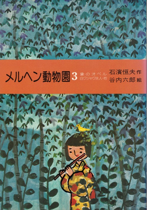 メルヘン動物園3　象のオペル、白クジャク夫人・他石濱恒夫・作、谷内六郎・絵日本教文社装画・さしえ＝谷内六郎