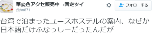 7at1stroke:  華@色アクセ販売中→固定ツイ ‏@hn871 台湾で泊まったユースホステルの案内、なぜか日本語だけふなっしーだったんだが t.co/yoJsAoUsNI