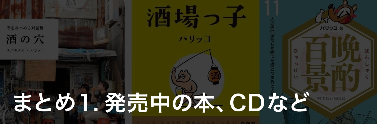 現在購入できるパリッコの著書や音源などをまとめました。
↓↓↓こちらのリンクから↓↓↓
https://note.mu/paricco/n/n47884b75c52c