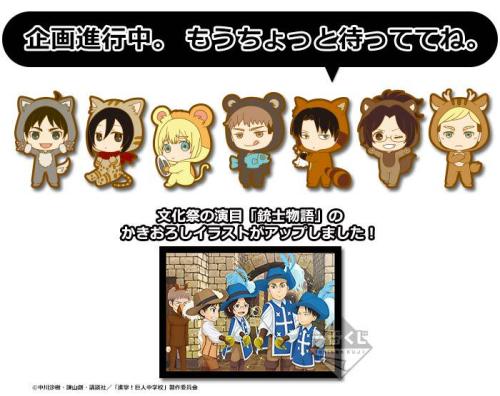 fuku-shuu:  More prizes from Banpresto’s upcoming Shingeki! Kyojin Chuugakkou Ichiban Kuji prize lottery have been released! Seen here are the D Award (Mikasa’s Little Red Riding Hood AU poster) and G Awards (Forest Animal Rubber Mascots)! Release