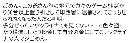 y-kasa:  (大枝瑛一: 「ごめん。この爺さん俺の地元でガキのゲーム機ばかり50台以上置き引きして印西署に逮捕されてこっち居られなくなった人だと判明。 多分ぜったいウクライナでも見てないトコで色々盗ったり横流ししたり換金して自分の金にしてる。ウクライナの人マジごめん。」