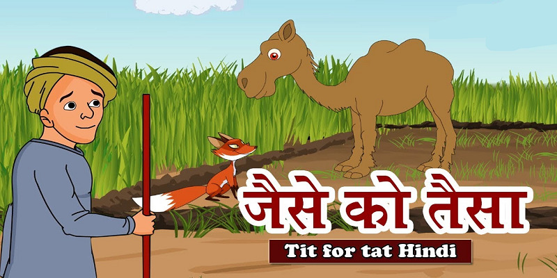 पंचतंत्र की कहानी – जैसे को तैसा (Hindi Story of Tit for Tat)