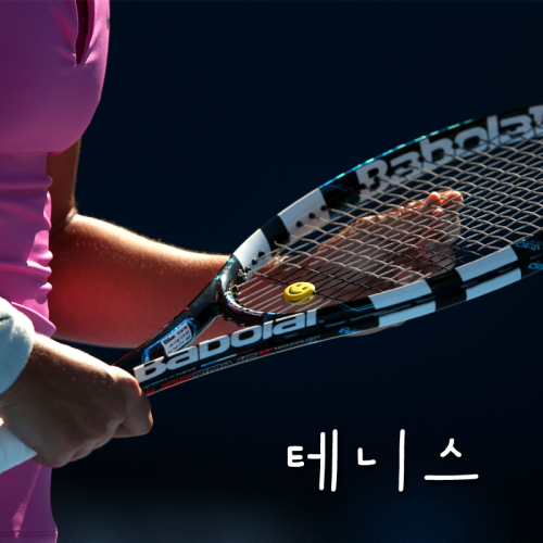 Tennis = 테니스 (“ten-is-eu”)