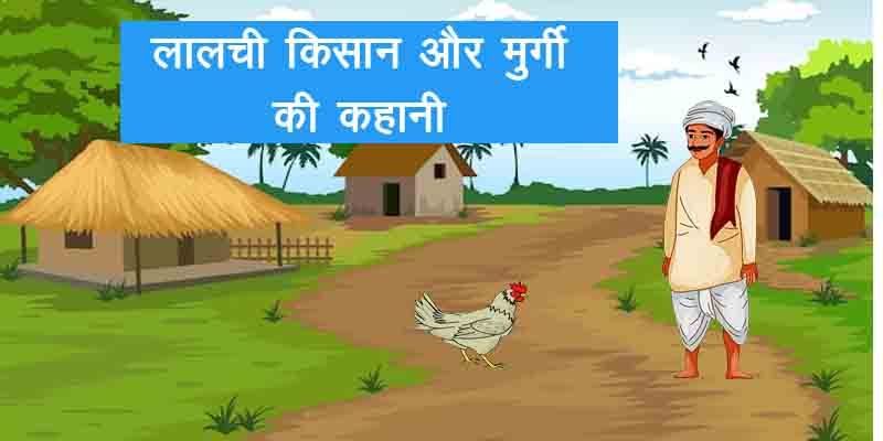 लालची किसान और मुर्गी, Lalchi Kisan aur Murgi ki hindi kahani, lalchi kisan aur murgi, lalchi kisan aur murgi ki kahani