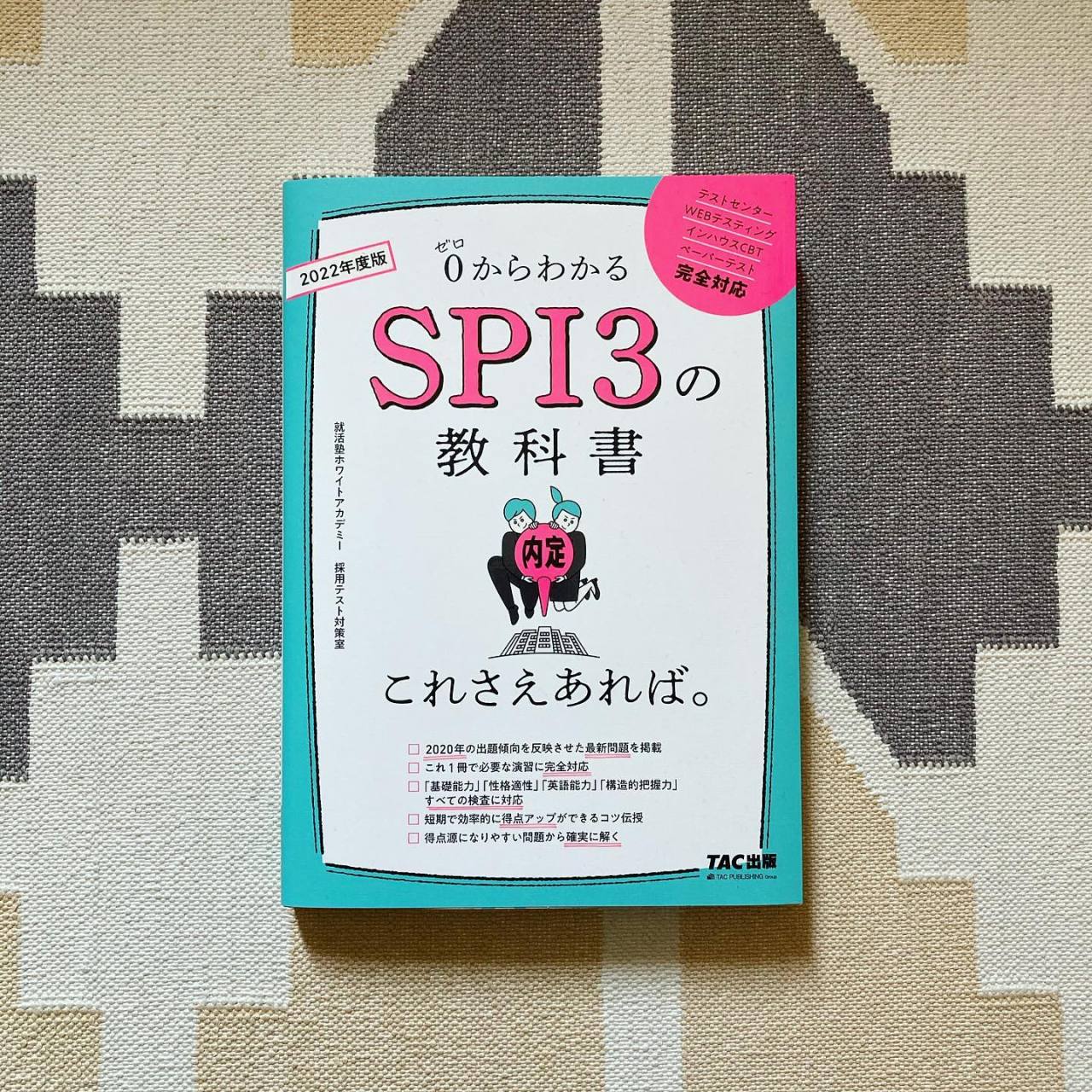 若井夏澄のしごと — 『0からわかるSPI3の教科書 これさえあれば。』 （TAC出版） ＊カバー／表紙デザイン担当