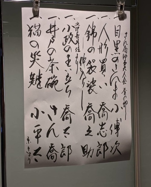 #本日の演目 #落語 #さん喬師弟九人会 #柳家子傅次 #柳家喬志郎 #柳家喬之助 #柳家喬太郎 #柳家さん喬 #柳家小平太 #目黒のさんま #人形買い #錦の袈裟 #小政の生い立ち #井戸の茶碗 #