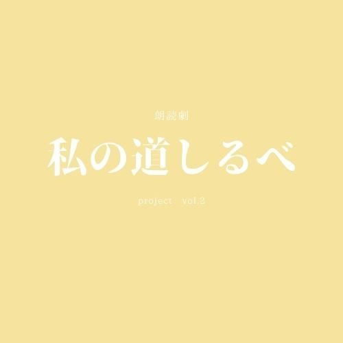 [Announcement] 朗読劇「私の道しるべ」プロジェクトvol.2『描き続ける白紙の先へ』『ジンセイゲーム』(roudokugeki watashi no michishirube proje