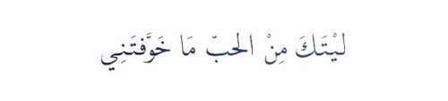 warag-3nb:  ليتك من الحب ما خوفتني ..  خالد الفيصل ..   Translation : I wish you hadn’t made me fear love ..  Pr. Khalid Al-Faisal
