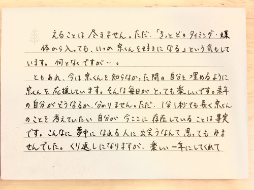 昨年は斎宮宗くんとの出会いというとっても幸せな出来事があったのでファンレターを書きました