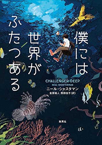 Challenger Deepby Neal ShustermanJapanese Book CoverIllustration by Chiaki Otonai (おとないちあき)