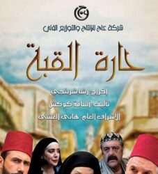 مسلسل حارة القبة الحلقة 31