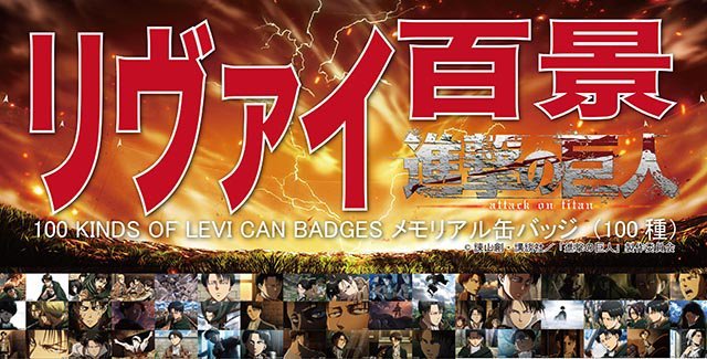 snkmerchandise: News: “Levi Yabai!!!” 100 Levi Square Can Badges Project Original
