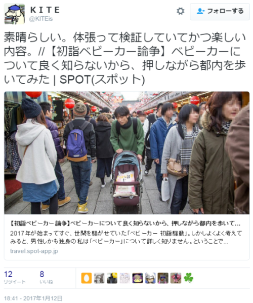 hutaba:  ＫＩＴＥさんのツイート: “素晴らしい。体張って検証していてかつ楽しい内容。//【初詣ベビーカー論争】ベビーカーについて良く知らないから、押しながら都内を歩いてみた | SPOT(スポット)