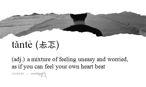 word-stuck:  tǎntè 忐忑 [Graphically, ideogrammatic, from 上 (“up”), 下 (“down”) and 心 (“heart”).]