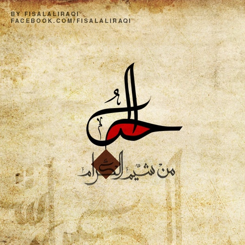 الحب من شيم الكرام خط يد مع معالجه بالفوتوشوب