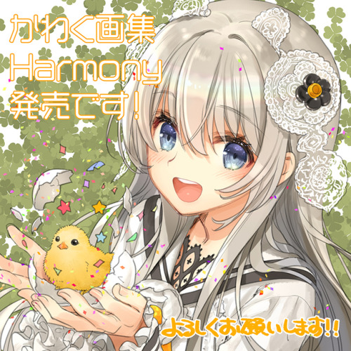 「かわく画集 Harmony」が発売しました！書籍案内ページ：http://hobbyjapan.co.jp/books/book/b470905.htmlお知らせ画像内URLはこちらですhttp:/