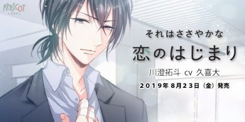 dauriculaire: それはささやかな恋のはじまり 川澄拓斗 (Sore wa sasayaka na koi no hajimari • Kawasumi Takuto)Synopsis up