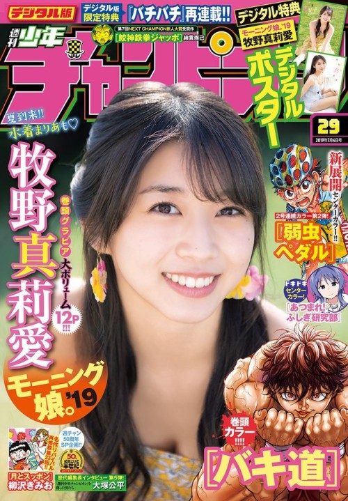 uptou:  週刊少年チャンピオン 2019年29号 牧野真莉愛 from モーニング娘。’19