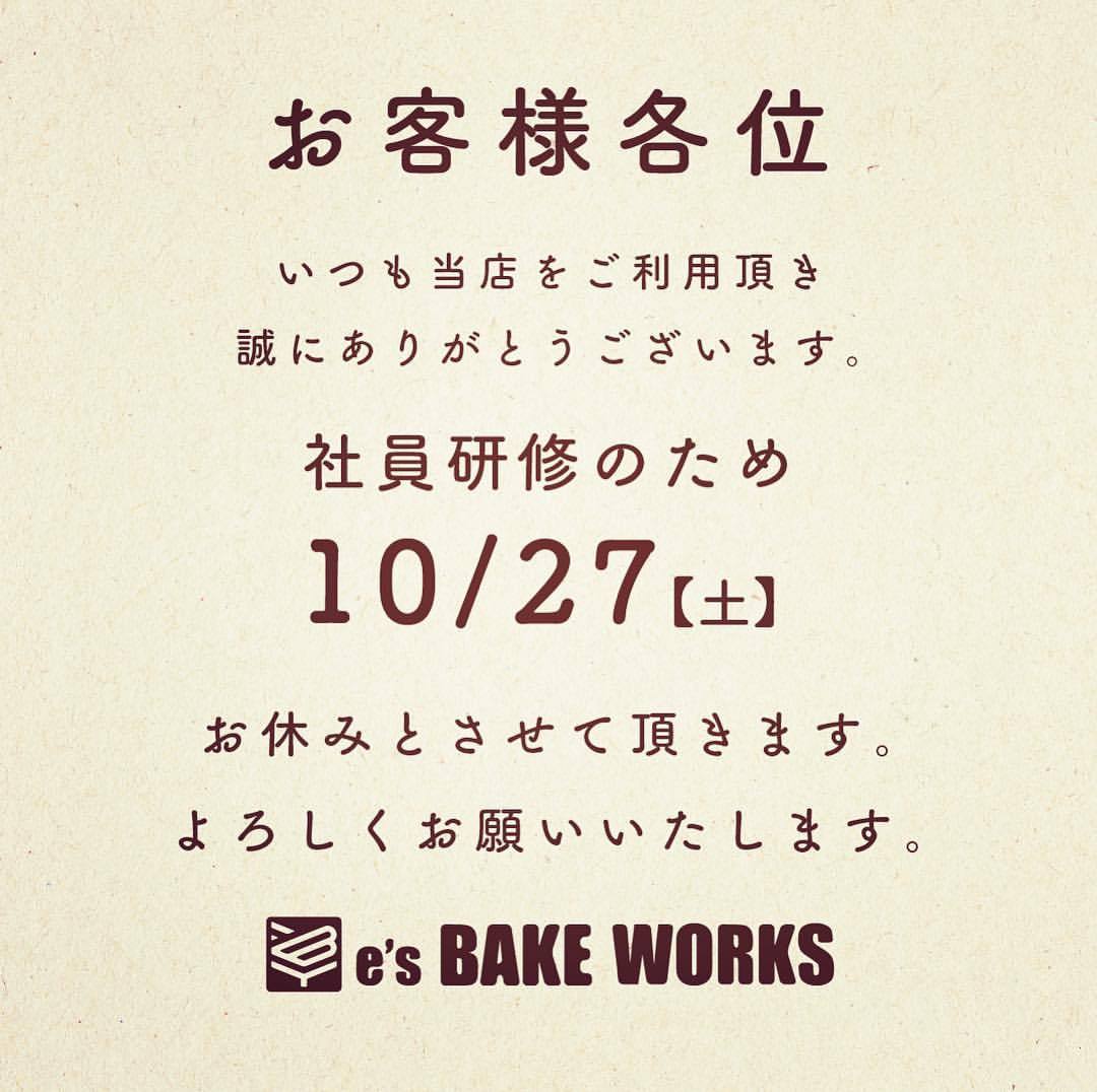 本日研修の為、お店はお休みです！
よろしくお願いします！
#西宮市
#山口町
#名来
#esBAKEWORKS
#クッキー
#プリン
#焼き菓子
#パン
#食パン
#イモマール
#就労支援いいかげん
#市島製パン研究所
#三澤氏プロデュース
https://www.instagram.com/p/Bpak5bNBzJo/?utm_source=ig_tumblr_share&igshid=t8exi4mndzjh