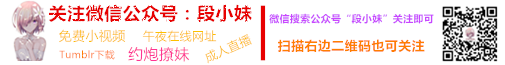 cncn88:  24k-k42:  这奶子不成比例  关注微信公众号：段小妹 关注微信公众号：段小妹 点击访问“段小妹”官网 各种在线免费网址，福利激情分享 18+直播美女在线，访问下载Tumblr视频资源 在线小黄文，小视频，激情图片，各种社区等等
