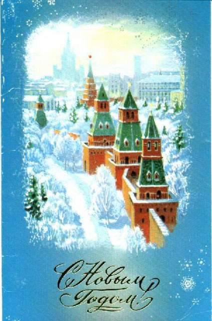 fuckyeahsovietrussia:  Kremlin themed Soviet era holiday/New Years cards. ☭