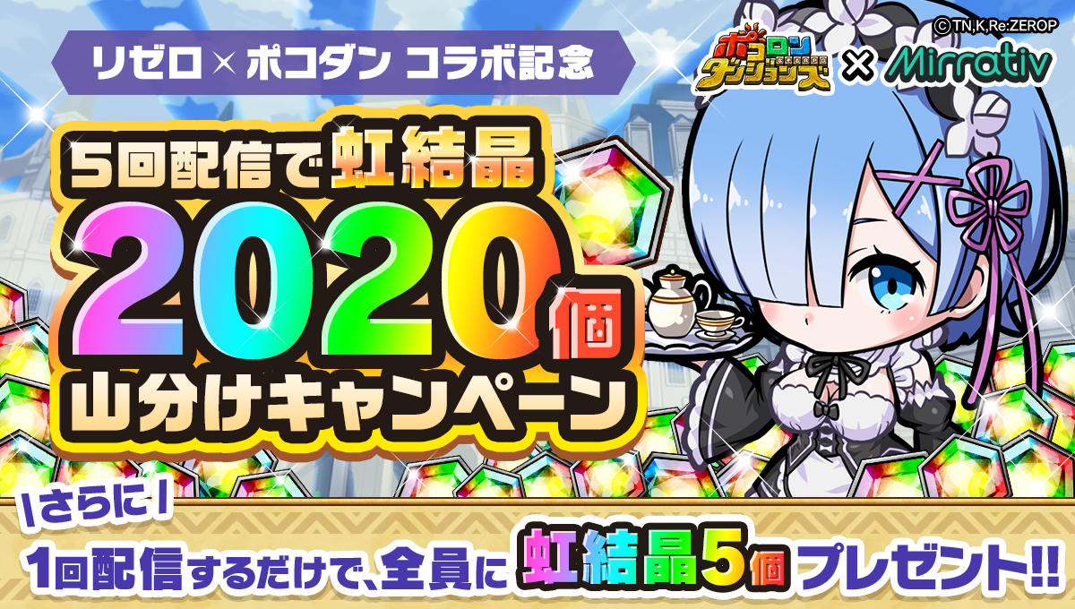 Mirrativ ポコロンダンジョンズ お正月ミラティブ配信キャンペーン Mirrativ ポコロンダンジョンズ お正月ミラティブ配信キャンペーン