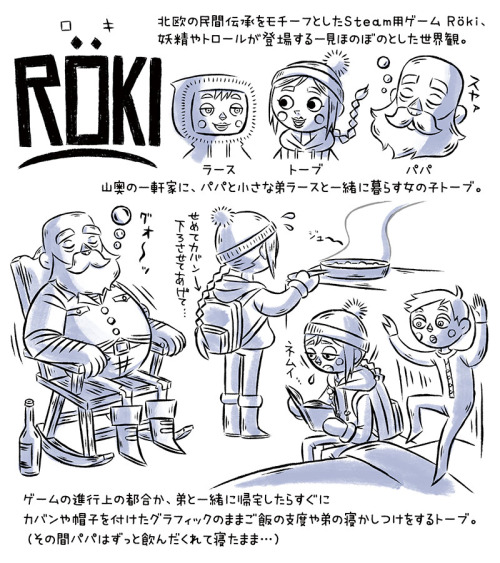 お勧めしてもらったSteam用のインディーゲーム『Röki』、北欧ほのぼのダークファンタジーといった趣でとても素敵な世界観で面白かったんですが、ゲーム冒頭に突っ込みポイントが多々あったので紹介します。