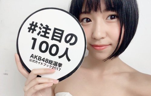 注目の100人  AKB senkyo 2017