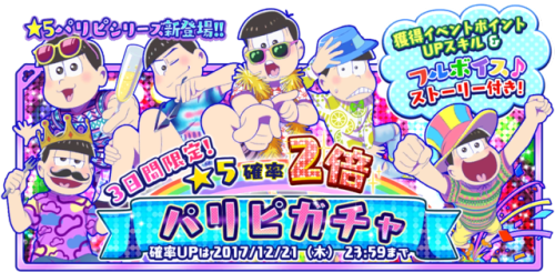 5⭐ Party People set! They are in the gacha until Dec 31, and rate up until Dec 21!