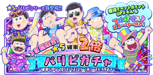 Upgraded 5⭐ Party People set! They are in the gacha until Dec 31, and rate up until Dec 21!(mod tama