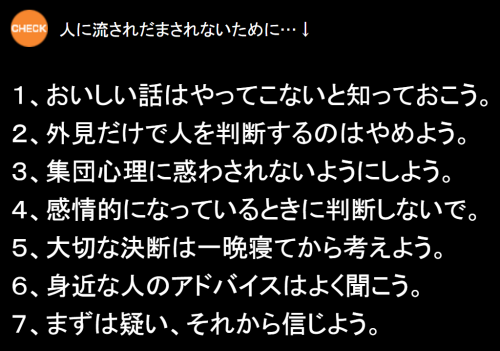 awarenessxx:  詐欺の手口 人を騙す人と、騙される人の心理と特徴 http://recolog.jp-unite.com/human-relations/see-through/deceive/ ・ 悪い男や悪い女に騙されると「騙されるほうが悪い」といわれることもあります。騙されやすい人は何度も騙されることもあるため要注意です。