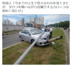 highlandvalley:  海外の万国反応記さんのツイート: “外国人「今までの人生で色々なものを見てきたが、タバコを吸いながら自撮りするカローラは初めて見たぜ」 https://t.co/bgJxBmW3ac”