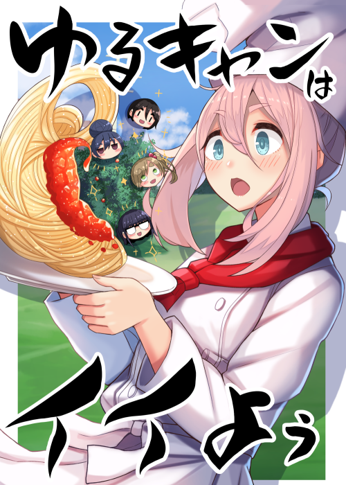 C97新刊「ゆるキャンはイイよぅ」予約開始しました！フルカラーゆるキャンイラスト本です！未公開描き下ろしイラストもあります！３日目南リ-46bです！何卒よろしくお願いしますー！委託はこちらから！メロン