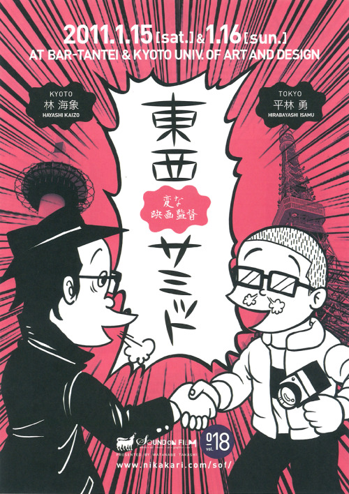 Japanese Poster: Strange Film Director Summit. Ken Murakamo. 2011