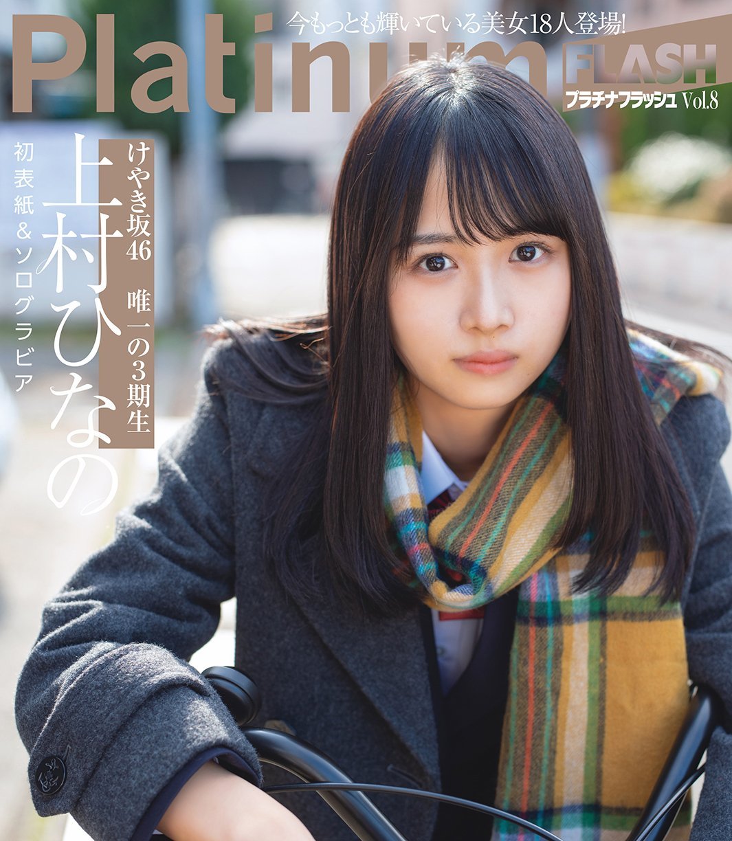 sakamichi-steps: 上村ひなの × Platinum FLASH vol.8モデルプレス 2019.01.24