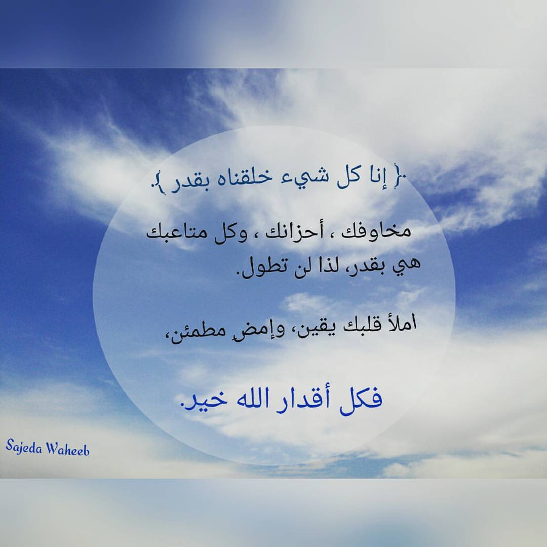 سمآء تمطر تفآؤلـا إنا كل شيء خلقناه بقدر مخاوفك أحزانك