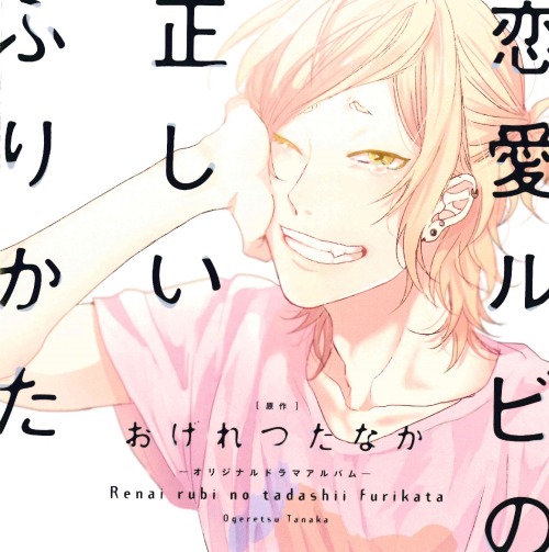 aliasanonyme:  Renai rubi no tadashii Furikata & Hodokeru Kaibutsu Drama CD covers and Ogeretsu Tanaka’s words. [DO NOT RE-POST OR RE-USE] 