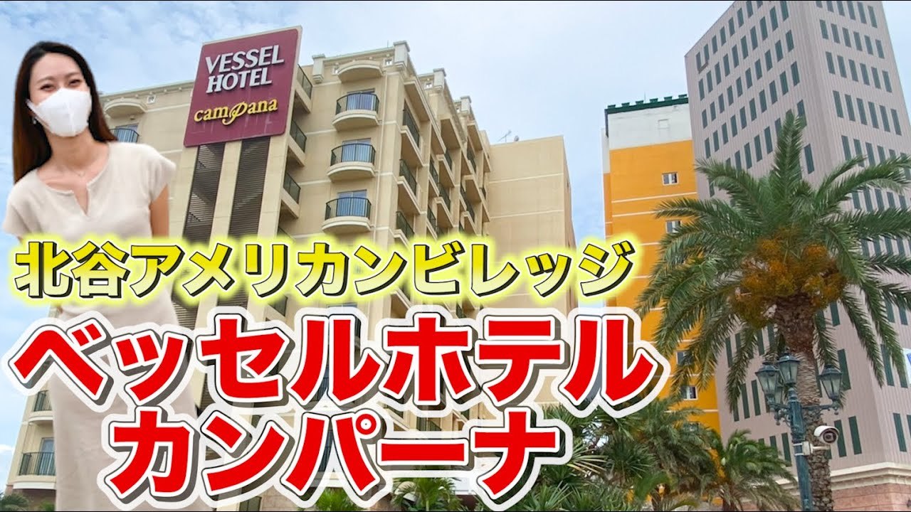 Alojapan 沖縄旅行 観光 大人気北谷アメリカンビレッジのオススメホテルベッセルホテルカンパーナに宿泊レビュー Alojapan 沖縄旅行 観光 大人気北谷アメリカンビレッジのオススメホテルベッセルホテルカンパーナに宿泊レビュー